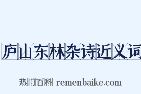 庐山东林杂诗近义词是什么意思的图片